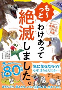 【単行本】 今泉忠明 / もーっと わけあって絶滅しました。 世界一おもしろい絶滅したいきもの図鑑