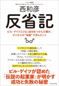 【単行本】 西和彦 / 反省記 ビル・ゲイツとともに成功をつかんだ僕が、ビジネスの“地獄”で学んだこと