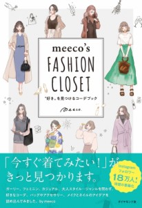 【単行本】 Meeco (Book) / meeco’s　FASHION　CLOSET “好き”を見つけるコーデブック