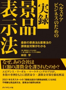 【単行本】 林田学 / ヘルスケアビジネスのための実録　景品表示法