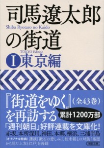 【文庫】 週刊朝日編集部 / 司馬遼太郎の街道 1 東京編 朝日文庫