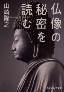 【文庫】 山崎隆之 / 仏像の秘密を読む 角川ソフィア文庫