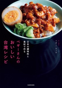 【単行本】 ペギー・キュウ / 日本の調味料と食材で作る　ペギーさんのおいしい台湾レシピ