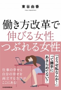 【単行本】 東谷由香 / 働き方改革で伸びる女性つぶれる女性