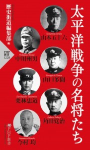 【新書】 歴史街道編集部 / 太平洋戦争の名将たち PHP新書