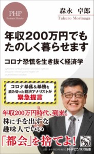 【新書】 森永卓郎 / 年収200万円でもたのしく暮らせます コロナ恐慌を生き抜く経済学 PHPビジネス新書