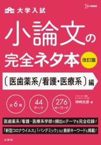 【全集・双書】 神崎史彦 / 小論文の完全ネタ本 改訂版 医歯薬系  /  看護・医療系編