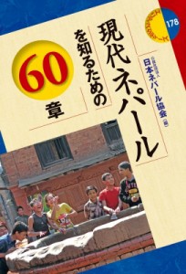【全集・双書】 日本ネパール協会 / 現代ネパールを知るための60章 エリア・スタディーズ