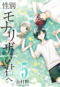 【コミック】 吉村旋 / 性別「モナリザ」の君へ。 5 小冊子付き特装版 SEコミックスプレミアム