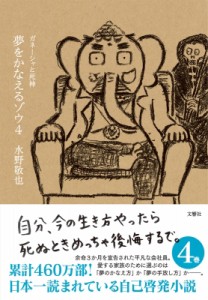 【単行本】 水野敬也 / 夢をかなえるゾウ 4 ガネーシャと死神