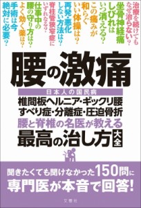 【単行本】 菊地臣一 / 腰の激痛 椎間板ヘルニア・ギックリ腰・すべり症・分離症・圧迫骨折 腰と脊椎の名医が教える 最高の治