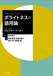 【単行本】 ジェフリー・リーチ / ポライトネスの語用論 送料無料