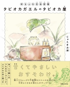 【単行本】 じゅえき太郎 / ゆるふわ昆虫図鑑 タピオカガエルのタピオカ屋