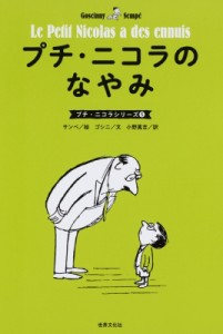 【単行本】 ゴシニ / プチ・ニコラのなやみ プチ・ニコラシリーズ