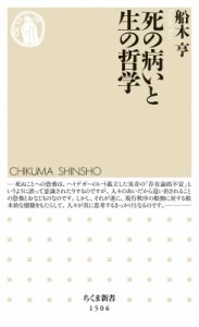 【新書】 船木亨 / 死の病いと生の哲学 ちくま新書