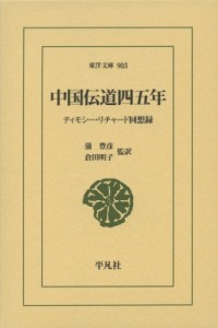 【文庫】 ティモシー・リチャード / 中国伝道四五年 ティモシー・リチャード回想録 東洋文庫 送料無料