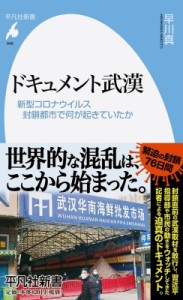 【新書】 早川真 / ドキュメント武漢 新型コロナウイルス封鎖都市で何が起きていたか 平凡社新書