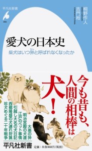 【新書】 桐野作人 / 愛犬の日本史 柴犬はいつ狆と呼ばれなくなったか 平凡社新書