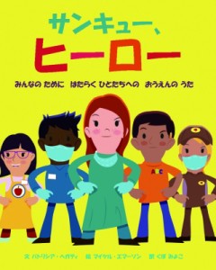 【絵本】 パトリシア ヘガーティ / サンキュー、ヒーロー みんなのために はたらくひとたちへの おうえんのうた