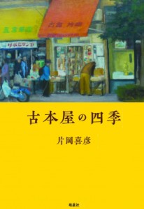 【単行本】 片岡喜彦 / 古本屋の四季