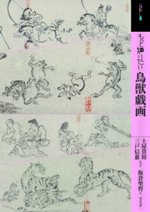 【単行本】 土屋貴裕 / もっと知りたい鳥獣戯画 アート・ビギナーズ・コレクション