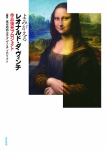 【単行本】 東京造形大学ダ・ヴィンチ・プロジェクト / よみがえるレオナルド・ダ・ヴィンチ作品復元プロジェクト