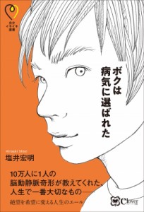 【単行本】 塩井宏明 / ボクは病気に選ばれた 自分イキイキ選書