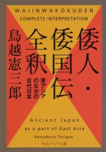 【文庫】 鳥越憲三郎 / 倭人・倭国伝全釈 東アジアのなかの古代日本 角川ソフィア文庫