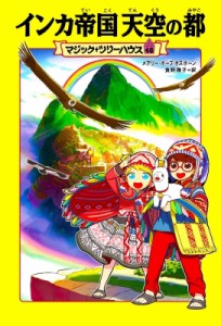 【単行本】 メアリー・ポープ・オズボーン / マジック・ツリーハウス 48 インカ帝国 天空の都