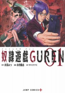 【コミック】 木村隆志 (漫画家) / 奴隷遊戯GUREN 1 ジャンプコミックス