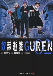 【コミック】 木村隆志 (漫画家) / 奴隷遊戯GUREN 2 ジャンプコミックス