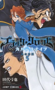 【コミック】 田代弓也 / ブラッククローバー外伝 カルテットナイツ 5 ジャンプコミックス