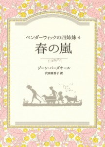 【全集・双書】 ジーン・バーズオール / ペンダーウィックの四姉妹 4 春の嵐