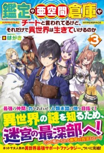 【単行本】 はがき / 鑑定や亜空間倉庫がチートと言われてるけど、それだけで異世界は生きていけるのか 3