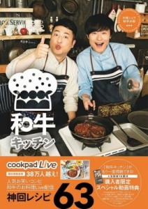 【単行本】 和牛 / cookpadLive公式レシピ 和牛キッチン 川西シェフ・助手水田 ヨシモトブックス