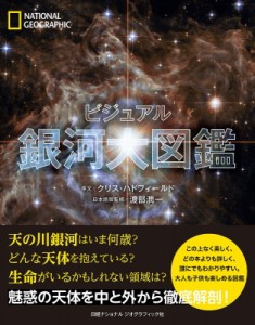 【図鑑】 クリス・ハドフィールド / ビジュアル銀河大図鑑 送料無料