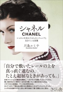 【単行本】 川島ルミ子 / シャネル シャネルを支えた8人のレジェンドと生きている言葉