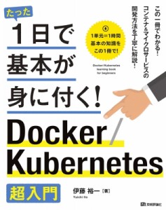 【単行本】 伊藤裕一 (ビジネス) / たった1日で基本が身に付く!Docker / Kubernetes超入門 送料無料