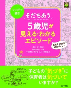 【単行本】 森川紅 / そだちあう5歳児が見える・わかるエピソード