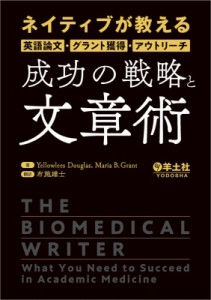 【単行本】 Yellowlees Douglas / ネイティブが教える英語論文・グラント獲得・アウトリーチ成功の戦略と文章術 送料無料