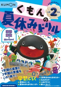 【全集・双書】 くもん出版 / くもんの夏休みドリル小学2年生 くもんの夏休みドリルシリーズ