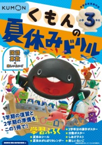 【全集・双書】 くもん出版 / くもんの夏休みドリル小学3年生 くもんの夏休みドリルシリーズ