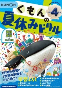 【全集・双書】 くもん出版 / くもんの夏休みドリル小学4年生 くもんの夏休みドリルシリーズ