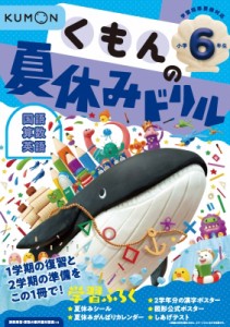 【全集・双書】 くもん出版 / くもんの夏休みドリル小学6年生 くもんの夏休みドリルシリーズ