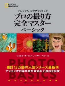 【単行本】 ジョエル・サートレイ / ナショナル　ジオグラフィックプロの撮り方完全マスターベーシック 送料無料