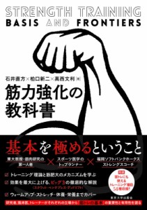 【単行本】 石井直方 / 筋力強化の教科書