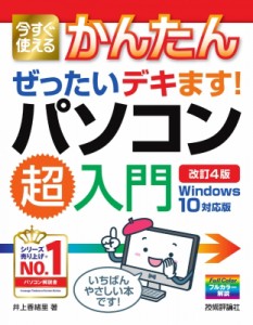 【単行本】 井上香緒理 / 今すぐ使えるかんたんぜったいデキます!パソコン超入門　Windows10対応版 今すぐ使えるかんたんシリ