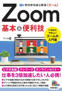 【単行本】 マイカ / ゼロからはじめる Zoom スマートガイド