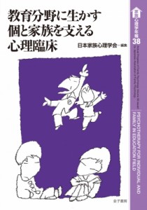 【全集・双書】 日本家族心理学会 / 教育分野に生かす個と家族を支える心理臨床 家族心理学年報 送料無料