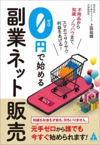 【単行本】 上田祐輝 / 0円で始める副業ネット販売 不用品から知識・ノウハウまで、スマホでサクサク利益をあげる!